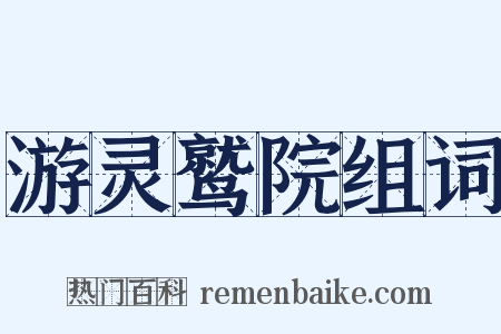 游灵鹫院组词是什么意思的图片